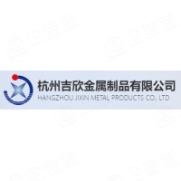 杭州吉欣金属制品有限公司
