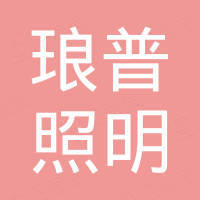 乐清市琅普照明有限公司