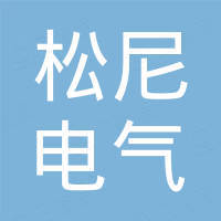 浙江松尼电气有限公司