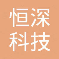 宁波恒深科技有限公司