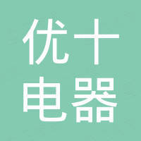 广东顺德优十电器科技有限公司