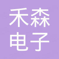苏州市禾森电子科技有限公司