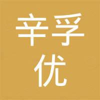 深圳辛孚优生活科技有限公司