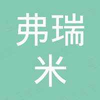 弗瑞米（深圳）科技有限公司
