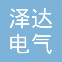 温州市泽达电气有限公司