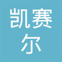 成都凯赛尔科技有限公司 成都凯赛尔科技有限公司