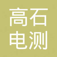 宁波高石电测科技有限公司