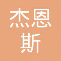 深圳市杰恩斯科技有限公司 深圳市杰恩斯科技有限公司