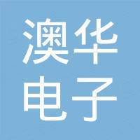 深圳市澳华电子有限公司