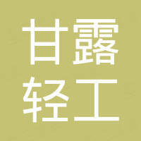 镇江甘露轻工产品进出口有限公司
