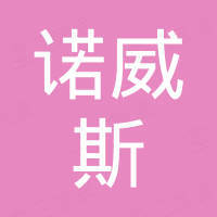 浙江诺威斯科技有限公司
