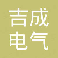 浙江吉成电气有限公司
