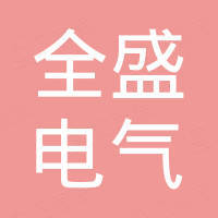 乐清市全盛电气有限公司