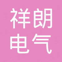 乐清市祥朗电气有限公司