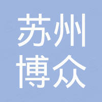 苏州博众半导体有限公司
