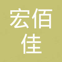 宁波宏佰佳科技有限公司
