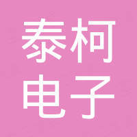 深圳市泰柯电子有限公司