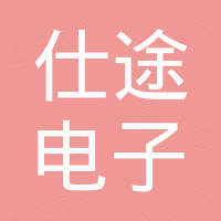 深圳市仕途电子有限公司