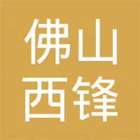 佛山市西锋锡制品有限公司