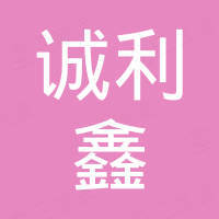 深圳诚利鑫电子有限公司