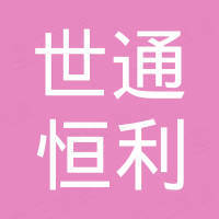 深圳市世通恒利科技有限公司