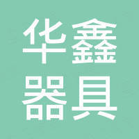 瑞安市华鑫器具开关有限公司