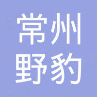 常州野豹进出口贸易有限公司