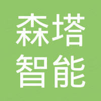 安徽森塔智能科技有限公司