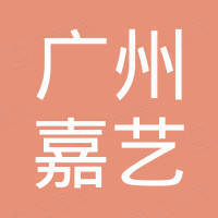 广州市嘉艺电子薄膜开关有限公司