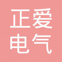 浙江正爱电气有限公司