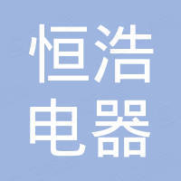 东莞市恒浩电器有限公司