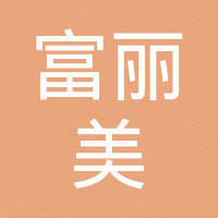 深圳市富丽美科技有限公司