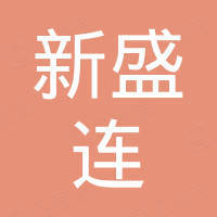 深圳市新盛连电子有限公司