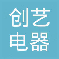 江门市创艺电器有限公司