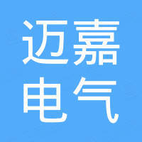 乐清市迈嘉电气有限公司