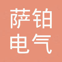 乐清萨铂电气有限公司
