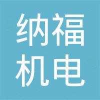 乐清纳福机电有限公司
