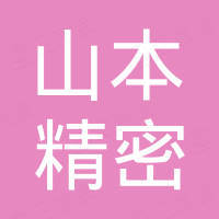 深圳山本精密五金部件有限公司