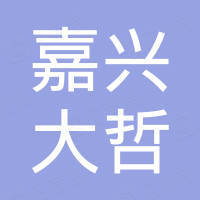 嘉兴大哲紧固件有限公司