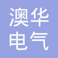 深圳澳华电气股份有限公司