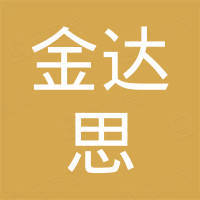 深圳市金达思连接器有限公司