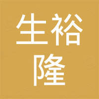 普宁市生裕隆织造制衣有限公司
