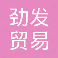 泉州劲发贸易有限公司