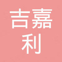 天津吉嘉利新材料科技有限公司