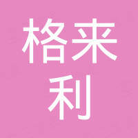 宁波格来利电子科技有限公司 宁波格来利电子科技有限公司