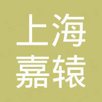 上海嘉辕电子科技有限公司