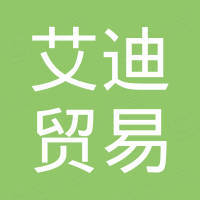 甘肃艾迪贸易有限公司