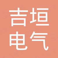 上海吉垣电气有限公司
