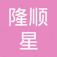 深圳市隆顺星科技有限公司