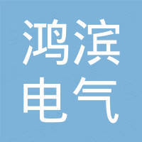 昆明鸿滨电气技术服务有限公司